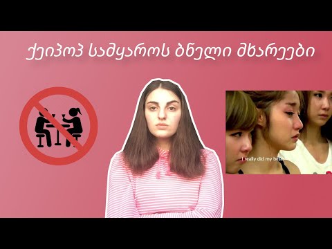 ქეი-პოპ სამყაროს ბნელი მხარეები